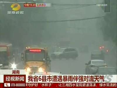 我省6县市遭遇暴雨伴强对流天气