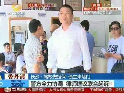 长沙：驾校做担保 债主来堵门