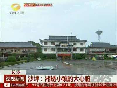 沙坪：湘绣小镇的大心脏