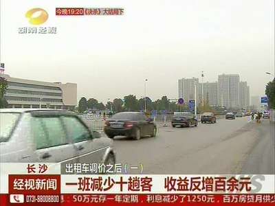 出租车调价后 收益增加百余元