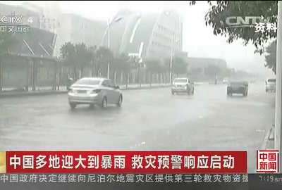 [视频]中国多地迎大到暴雨 救灾预警响应启动