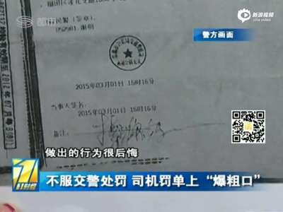 [视频]违章司机不服交警处理 罚单签“X你妈”被拘