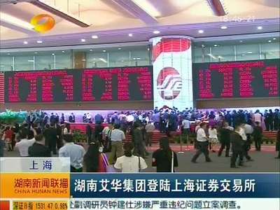 湖南艾华集团登陆上海证券交易所