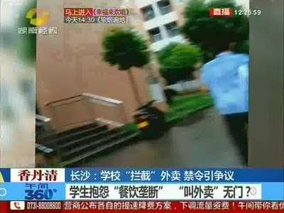 长沙：学校“拦截”外卖 禁令引争议