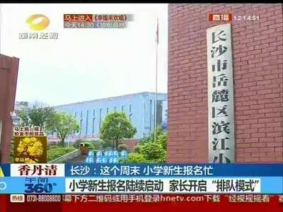 长沙：小学新生报名陆续启动 家长开启“排队模式”