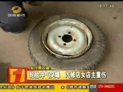轮胎充气突爆 汽修店女店主重伤颅内出血