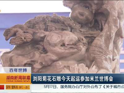 百年世博：浏阳菊花石雕今天起运参加米兰世博会