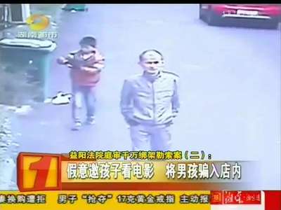 益阳法院庭审千万绑架勒索案