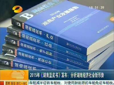 2015年《湖南蓝皮书》发布：分析湖南经济社会新形势