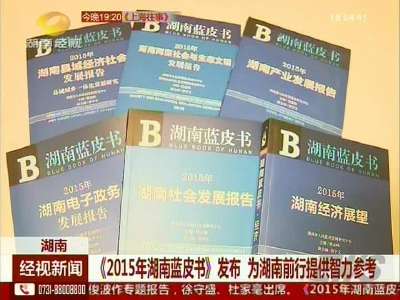 《2015年湖南蓝皮书》发布 为湖南前行提供智力参考