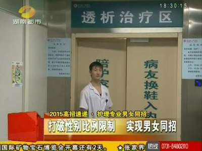 2015高招速递·护理专业男女同招