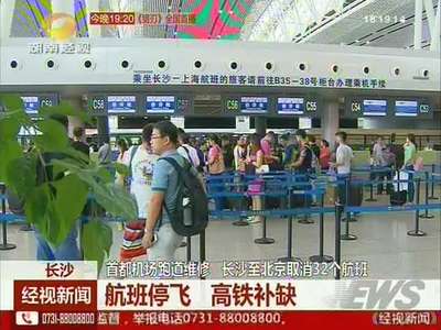 首都机场跑道维修 长沙至北京取消32个航班