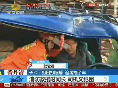 长沙：犯困打瞌睡 追尾撞了车