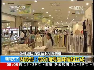 [视频]多种进口消费品下月降关税：降关税不等于降价