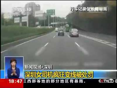 [视频]深圳女司机3分钟变道10次被处罚