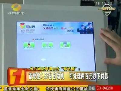 长沙城区将增百台“易站通”：方便市民办理 提供24小时服务