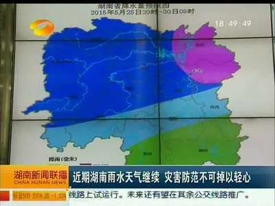 近期湖南雨水天气继续 灾害防范不可掉以轻心