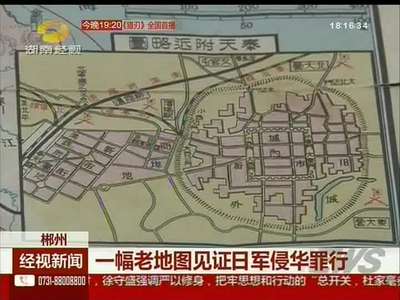 郴州：一幅老地图见证日军侵华罪行