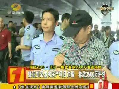 长沙一嫌犯卷款3500万潜逃落网