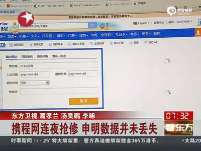 [视频]携程网连夜抢修 称恢复正常未造成数据丢失