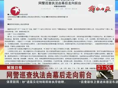 [视频]首批50个省市网警执法账号亮相网络空间