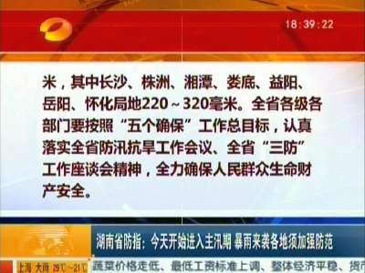 湖南省防指：今天开始进入主汛期 暴雨来袭各地须加强防范