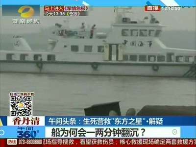 生死营救“东方之星”·特写 一名21岁船员成功获救