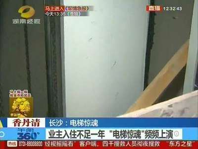 长沙：业主入住不足一年 “电梯惊魂”频频上演