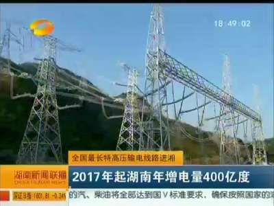 全国最长特高压输电线路进湘 2017年起湖南年增量400亿度