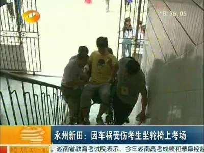 永州新田：因车祸受伤考生坐轮椅上考场