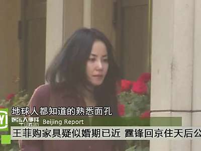 [视频]王菲购家具疑婚期已近
