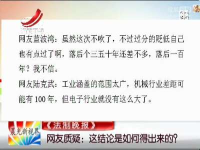 [视频]中科院：中国工业水平落后德国100年