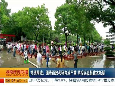 常德鼎城：强降雨致考场内涝严重 学校连夜搭建木板桥