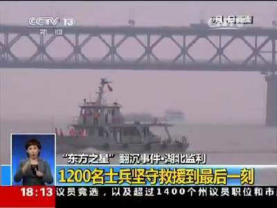 [视频]“东方之星”翻沉事件·湖北监利：1200名士兵坚守救援到最后一刻