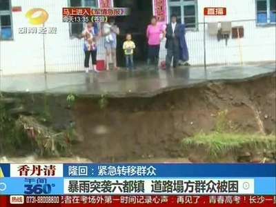 隆回：暴雨突袭 道路塌方群众被困