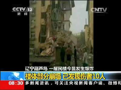 [视频]辽宁葫芦岛一居民楼今晨发生爆炸 楼体部分崩塌 已发现伤者10人