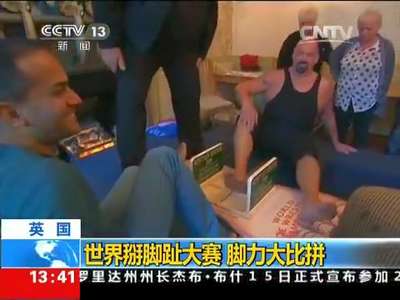 [视频]英国：世界掰脚趾大赛 脚力大比拼