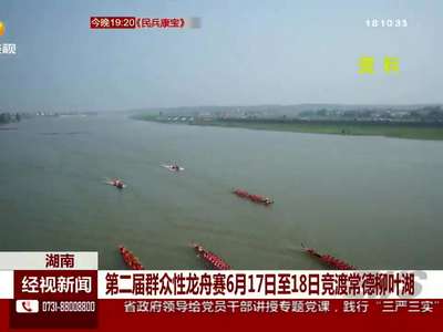 第二届群众性龙舟赛6月17日至18日竞渡常德柳叶湖