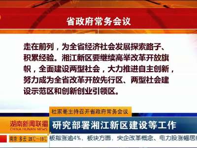 杜家毫主持召开省政府常务会议 研究部署湘江新区建设等工作