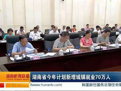 湖南省今年计划新增城镇就业70万人