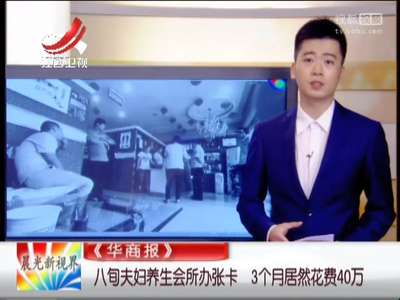 [视频]八旬夫妇养生会所办张卡 3个月居然花费40万