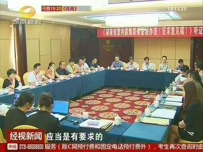 湖南省室内装饰装修办法听证