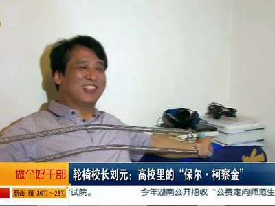 轮椅校长刘元：高校里的“保尔·柯察金”