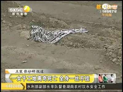 [视频]西安女子工地离奇死亡 姿势诡异全身一丝不挂