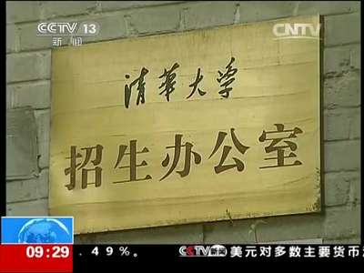 [视频]北大清华招生“抢夺战”