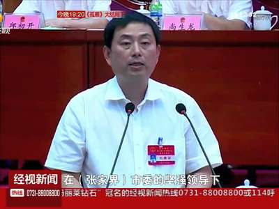 张家界：王志刚当选为张家界市市长