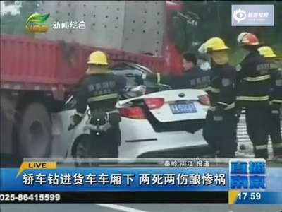 [视频]实拍轿车钻进货车车底遭削顶 致2死2伤