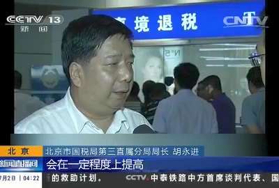 [视频]北京：京沪开始实施离境退税政策