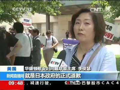 [视频]美国：慰安妇受害者要求日本政府道歉