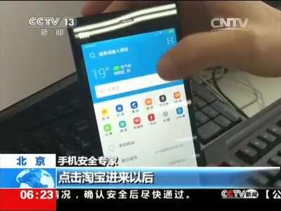 [视频]安卓手机被曝“寄生兽”安全漏洞：工程师模拟黑客窃取信息过程